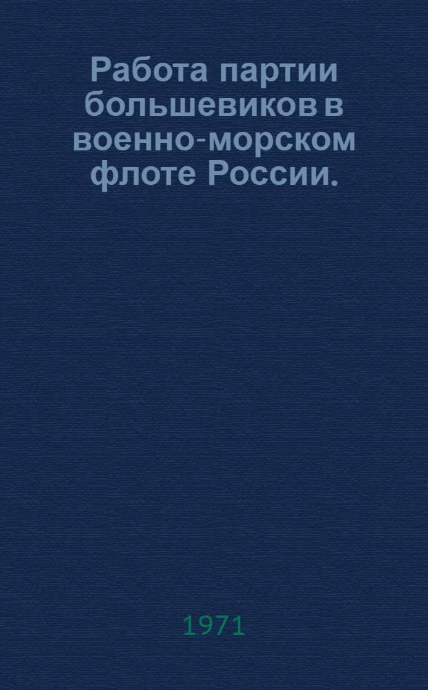 Работа партии большевиков в военно-морском флоте России. (1903 - март 1917 г.) : Автореф. дис. на соискание учен. степени д-ра ист. наук : (570)
