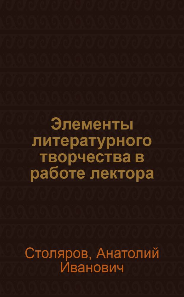 Элементы литературного творчества в работе лектора : (Метод. указания лекторам)