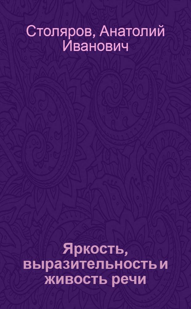 Яркость, выразительность и живость речи : (Риторич. средства в выступлениях на XXIV съезде КПСС)