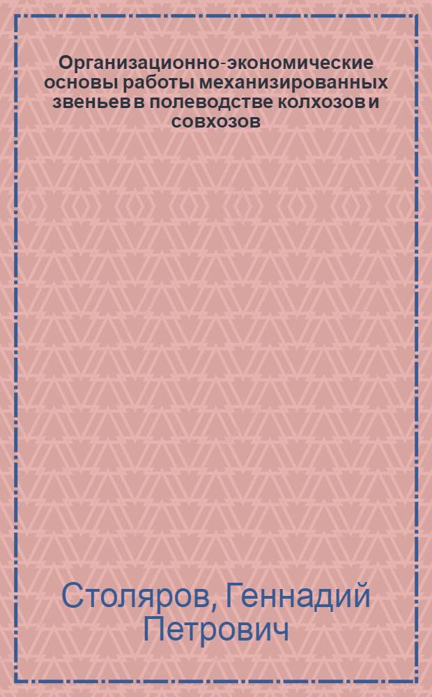 Организационно-экономические основы работы механизированных звеньев в полеводстве колхозов и совхозов : Автореферат дис. на соискание учен. степени канд. экон. наук : (594)