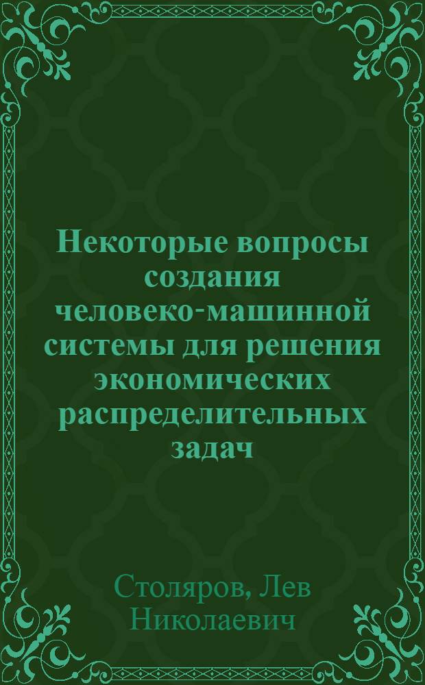 Некоторые вопросы создания человеко-машинной системы для решения экономических распределительных задач : Автореф. дис. на соискание учен. степени канд. техн. наук : (255)