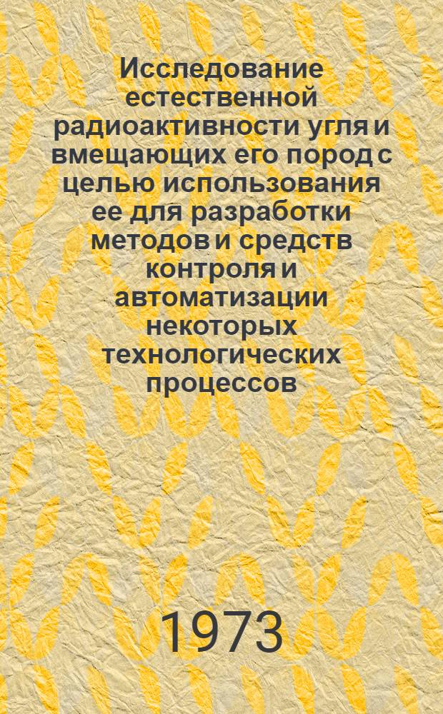 Исследование естественной радиоактивности угля и вмещающих его пород с целью использования ее для разработки методов и средств контроля и автоматизации некоторых технологических процессов : Автореф. дис. на соиск. учен. степени канд. техн. наук : (01.04.07)