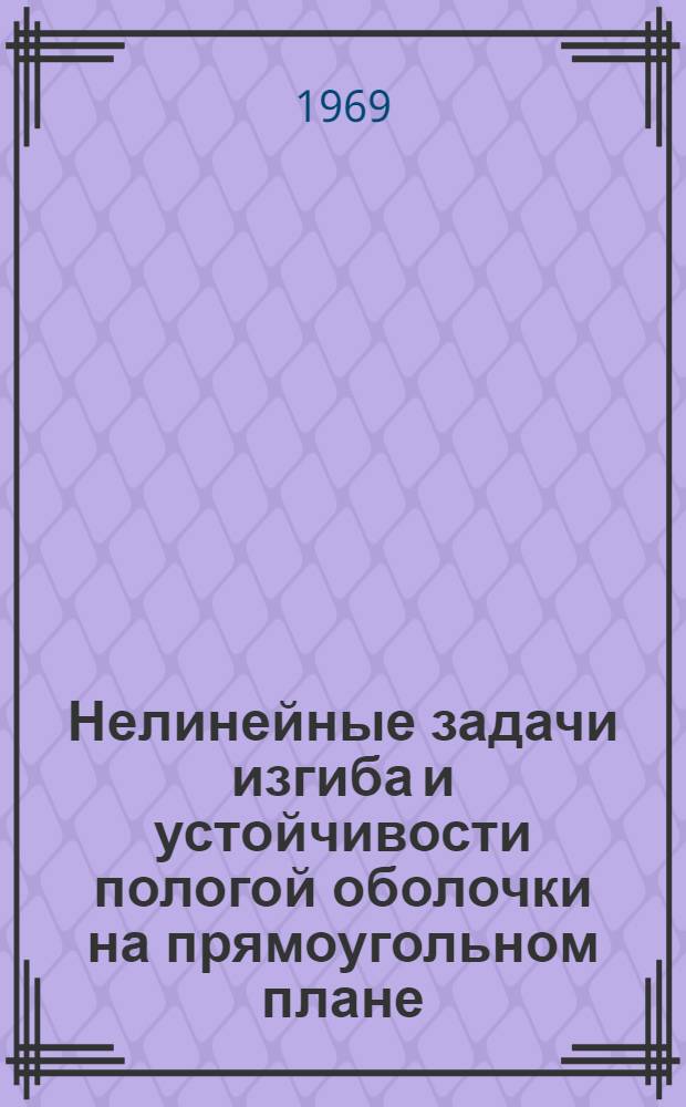 Нелинейные задачи изгиба и устойчивости пологой оболочки на прямоугольном плане : Автореферат дис. на соискание учен. степени канд. техн. наук : (022)