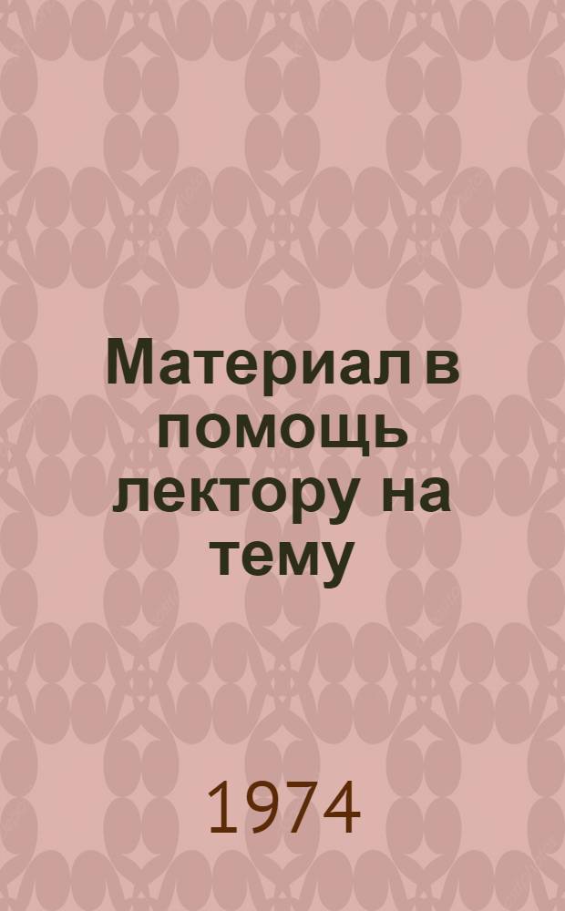 Материал в помощь лектору на тему: "Нравственное воспитание советской молодежи в духе ленинских заветов"
