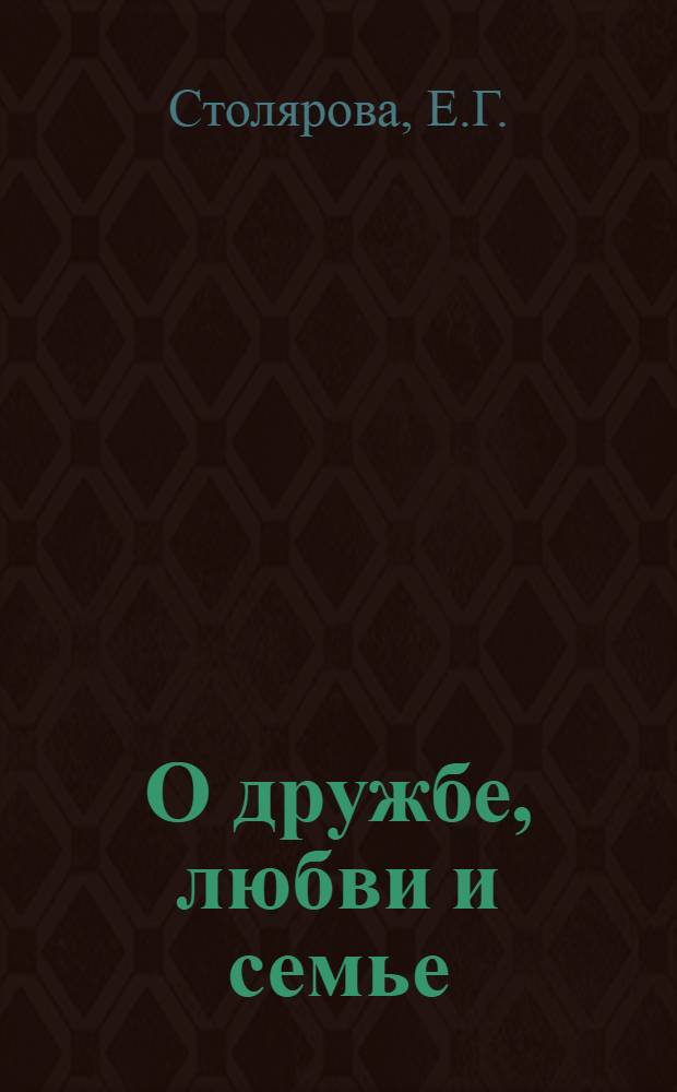 О дружбе, любви и семье