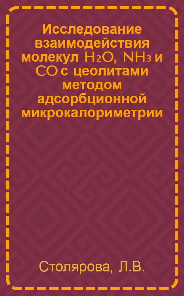 Исследование взаимодействия молекул H₂O, NH₃ и CO с цеолитами методом адсорбционной микрокалориметрии : Автореф. дис. на соискание учен. степени канд. хим. наук : (073)