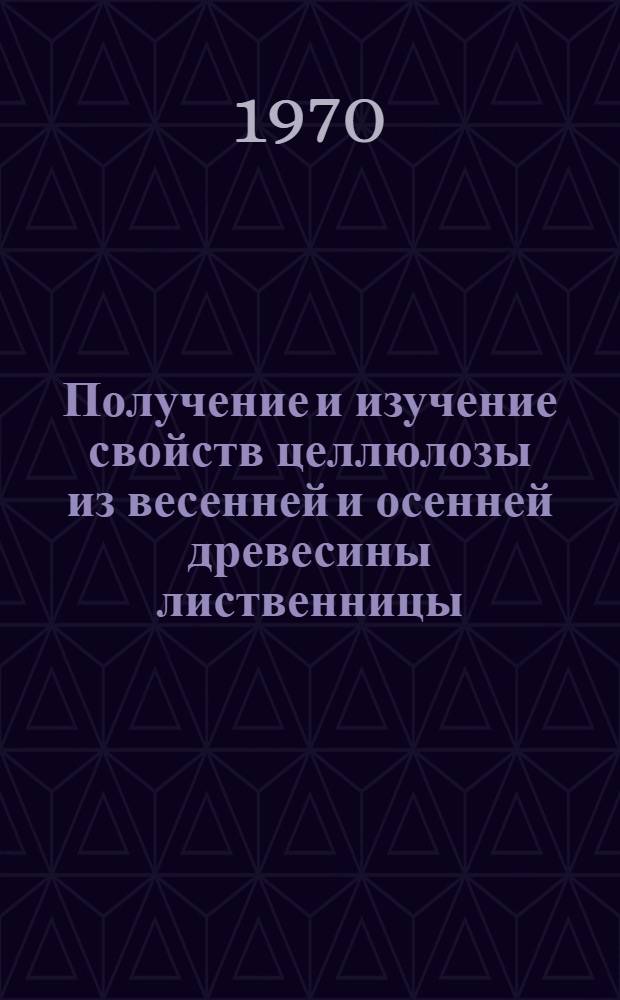 Получение и изучение свойств целлюлозы из весенней и осенней древесины лиственницы : Автореф. дис. на соискание учен. степени канд. техн. наук : (05.423)
