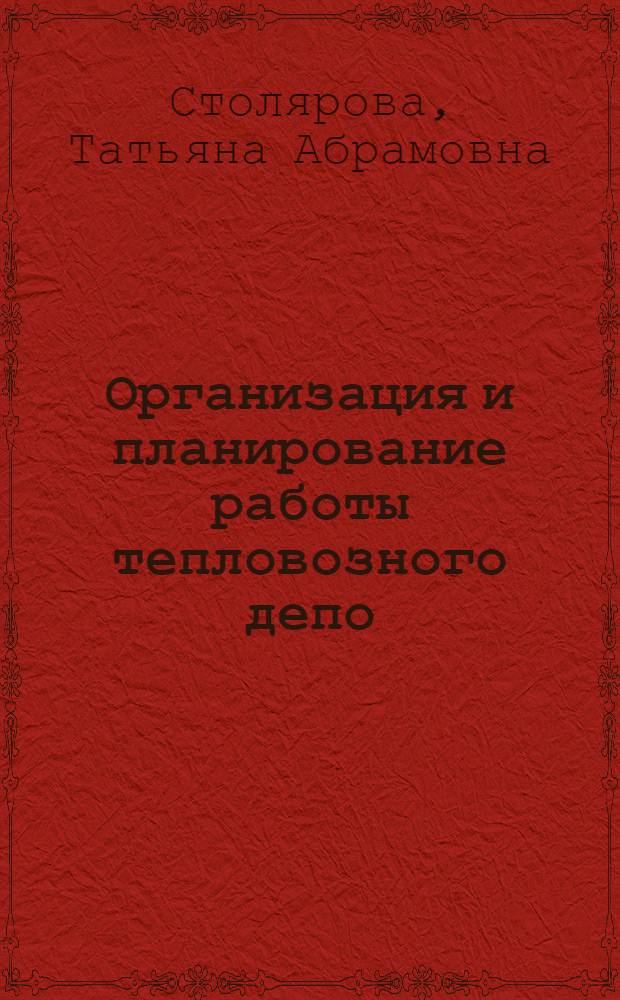 Организация и планирование работы тепловозного депо : (Экон. расчеты) : Учеб. пособие