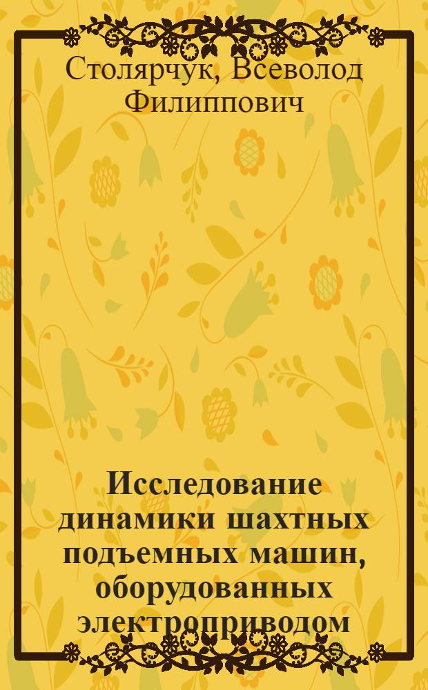 Исследование динамики шахтных подъемных машин, оборудованных электроприводом : Автореферат дис. на соискание учен. степени канд. техн. наук : (025)