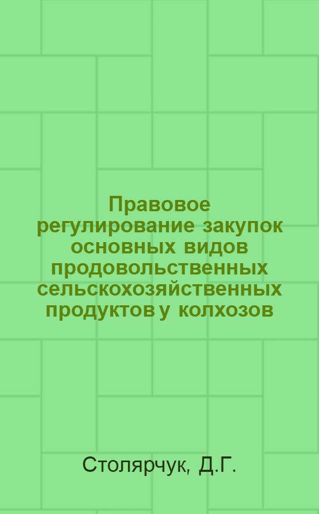 Правовое регулирование закупок основных видов продовольственных сельскохозяйственных продуктов у колхозов : Автореф. дис. на соискание учен. степени канд. юрид. наук : (714)