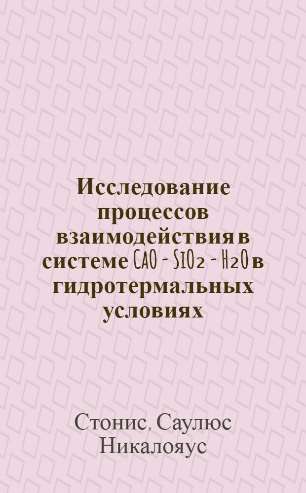 Исследование процессов взаимодействия в системе CaO - SiO₂ - H₂O в гидротермальных условиях (110-201°C) : Автореф. дис. на соиск. учен. степени канд. хим. наук : (05.17.11)