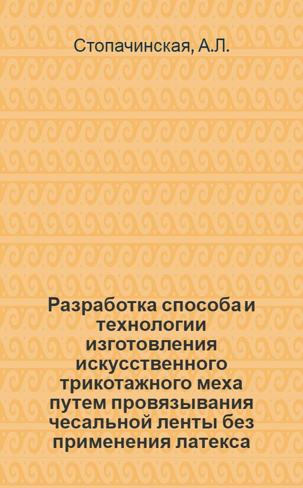 Разработка способа и технологии изготовления искусственного трикотажного меха путем провязывания чесальной ленты без применения латекса : Автореф. дис. на соискание учен. степени канд. техн. наук : (391)