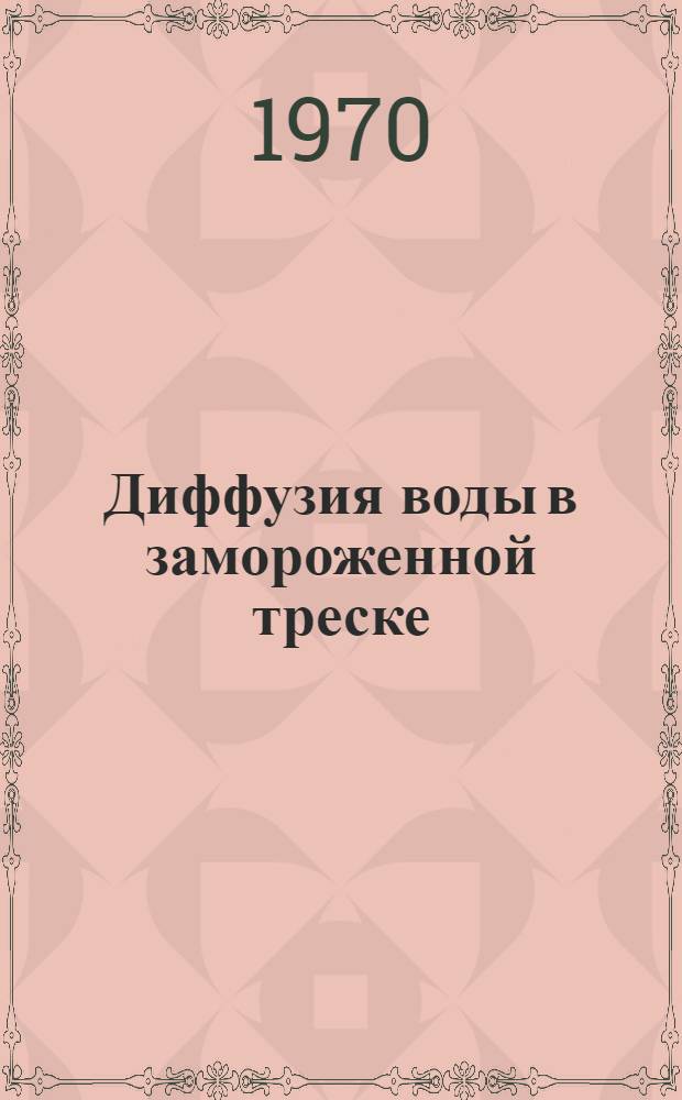 Диффузия воды в замороженной треске