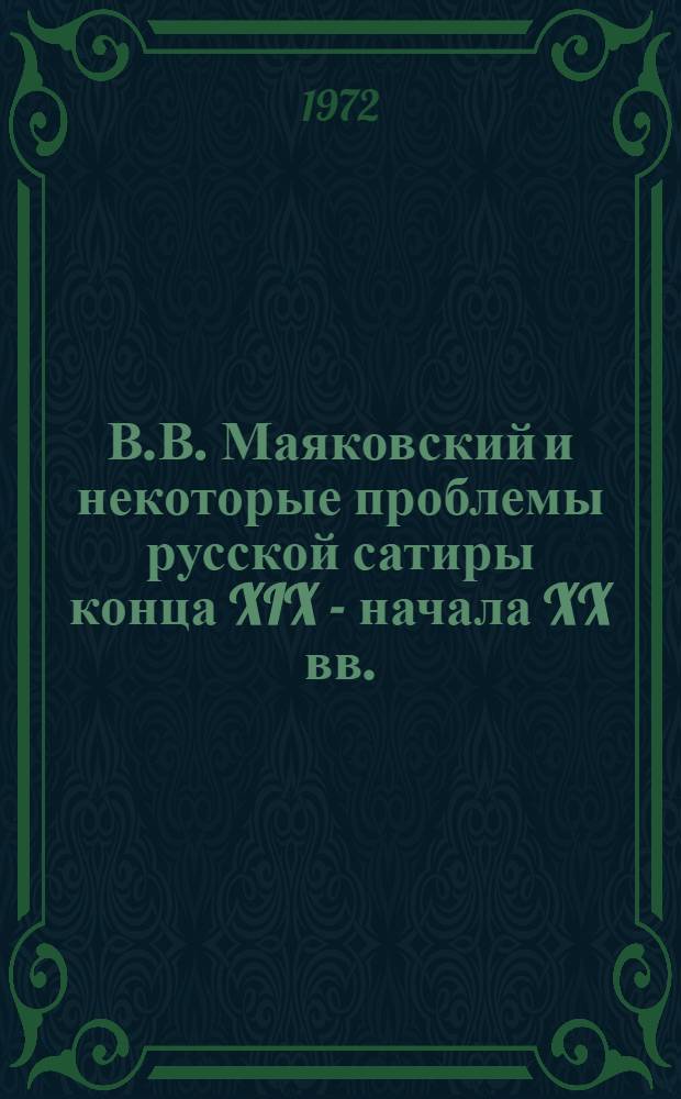 В.В. Маяковский и некоторые проблемы русской сатиры конца XIX - начала XX вв. : Автореф. дис. на соиск. учен. степени д-ра филол. наук : (641)