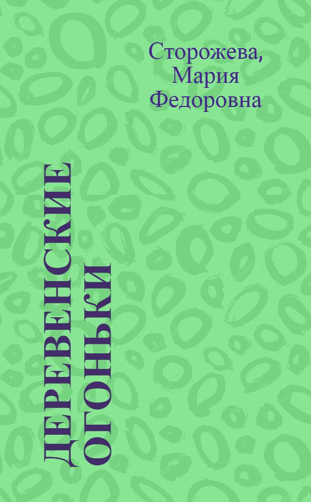Деревенские огоньки : Пьеса в 1 д