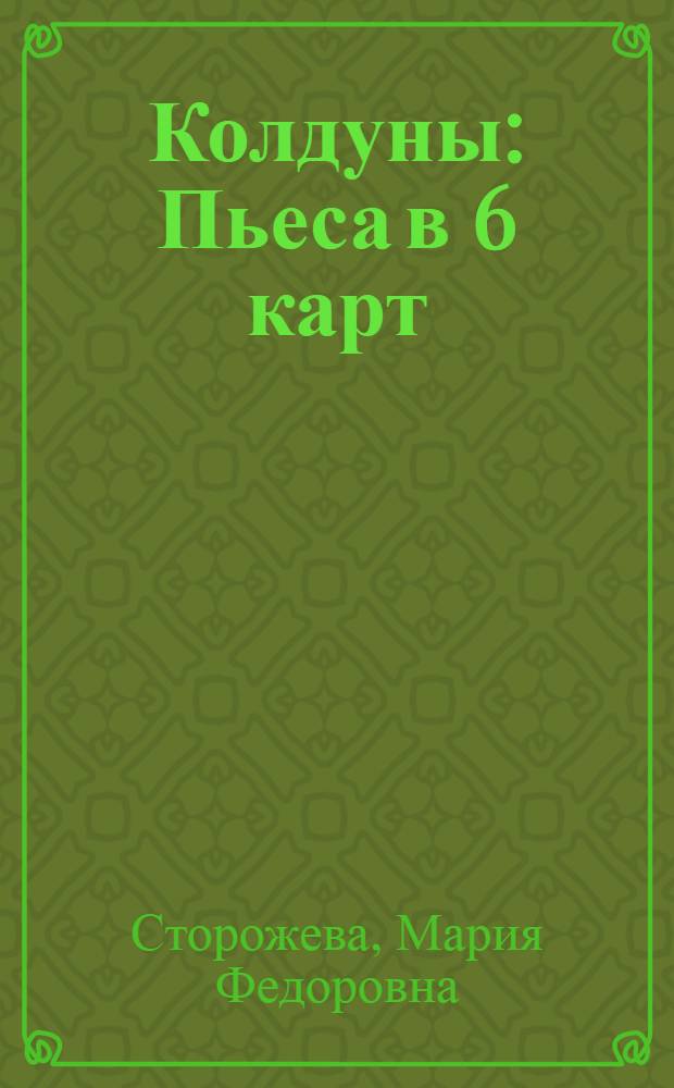 Колдуны : Пьеса в 6 карт