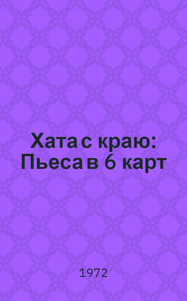 Хата с краю : Пьеса в 6 карт