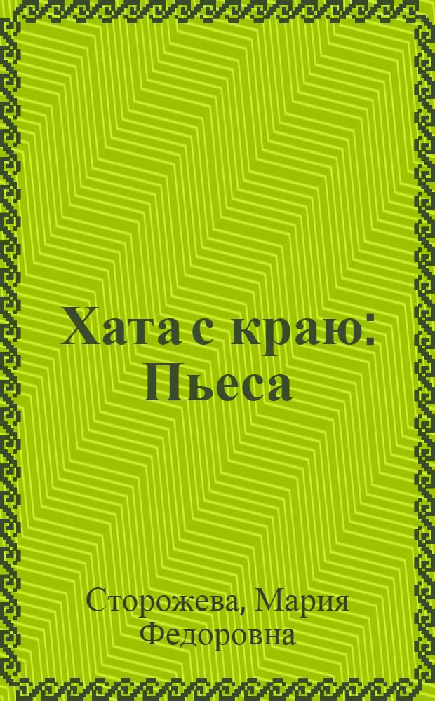 Хата с краю : Пьеса : В 6 карт