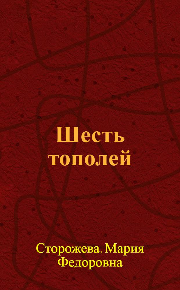 Шесть тополей : Пьесы