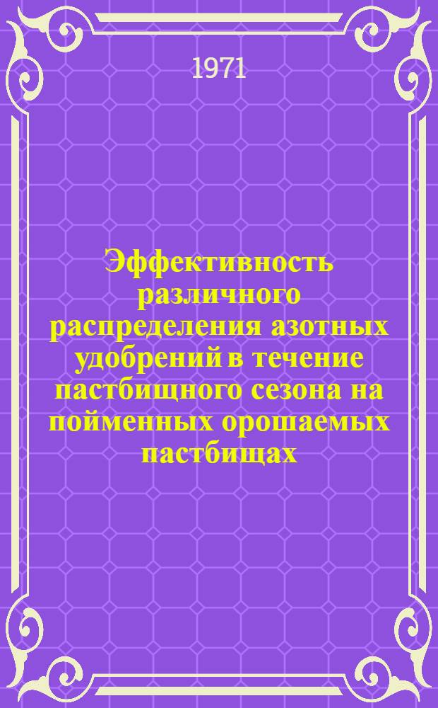Эффективность различного распределения азотных удобрений в течение пастбищного сезона на пойменных орошаемых пастбищах : Автореф. дис. на соискание учен. степени канд. с.-х. наук : (538)