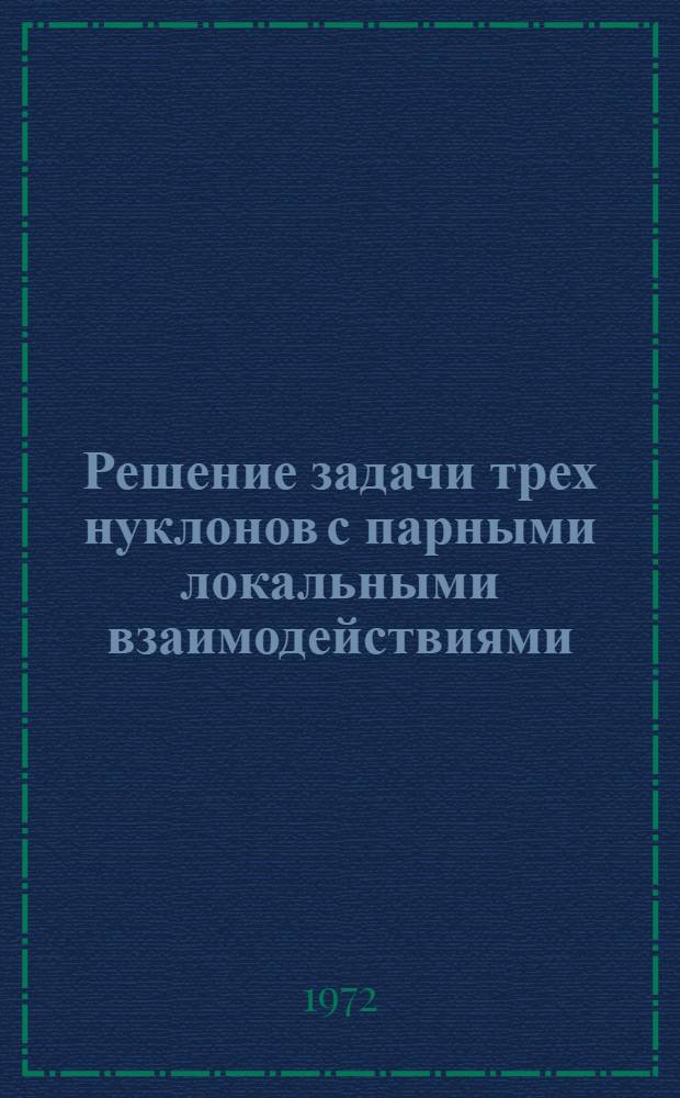 Решение задачи трех нуклонов с парными локальными взаимодействиями : Автореф. дис. на соиск. учен. степени канд. физ.-мат. наук : (041)