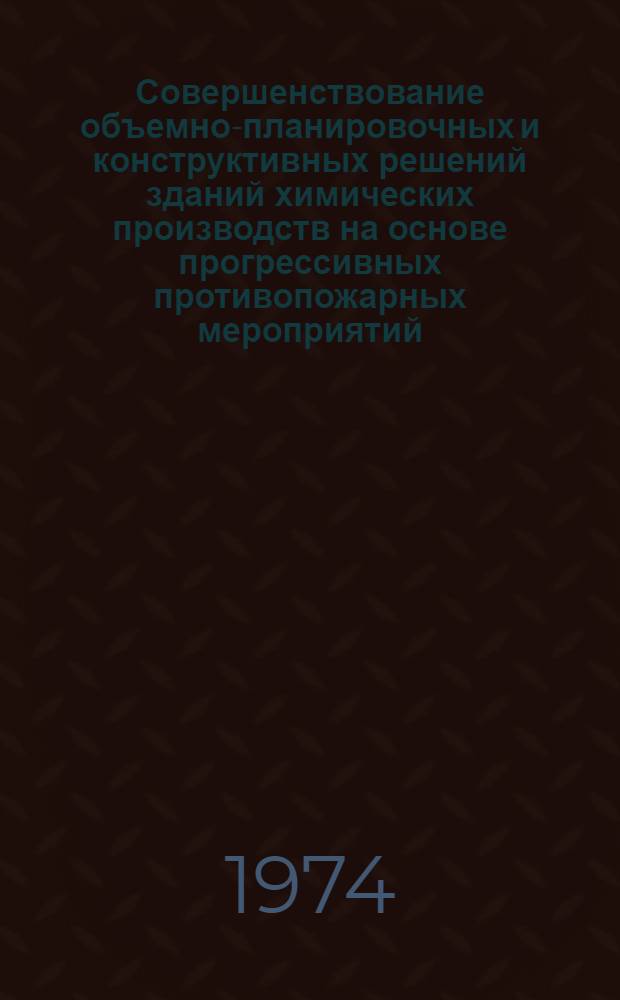 Совершенствование объемно-планировочных и конструктивных решений зданий химических производств на основе прогрессивных противопожарных мероприятий : Автореф. дис. на соиск. учен. степени канд. техн. наук : (05.23.10)