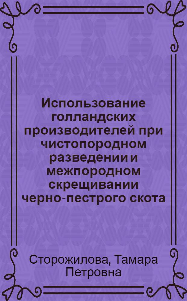 Использование голландских производителей при чистопородном разведении и межпородном скрещивании черно-пестрого скота : Автореф. дис. на соискание учен. степени канд. с.-х. наук : (550)