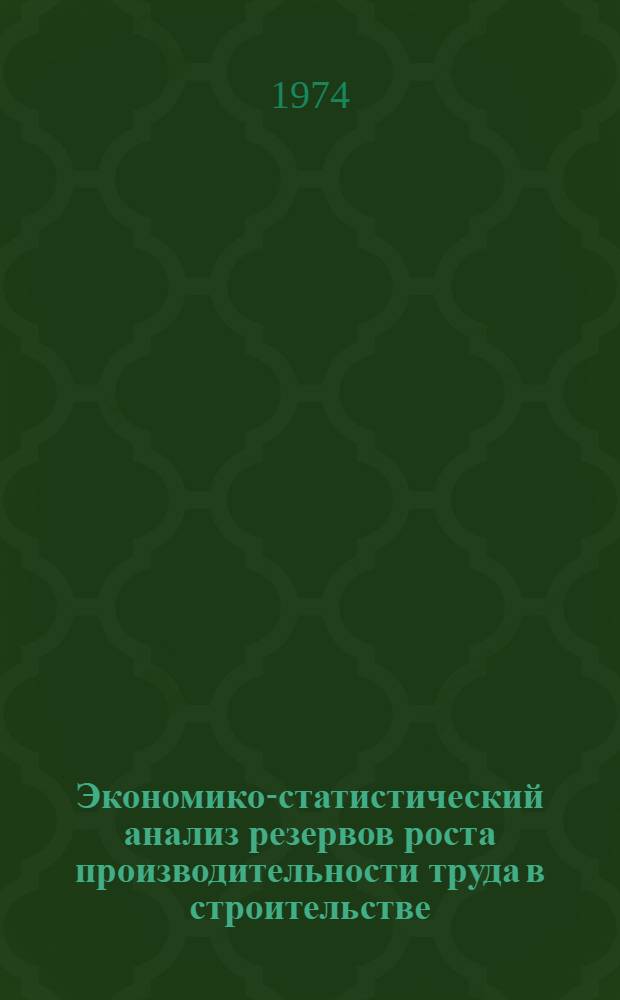 Экономико-статистический анализ резервов роста производительности труда в строительстве : (На примере организации Главкиевгорстроя) : Автореф. дис. на соиск. учен. степени канд. экон. наук : (08.00.11)