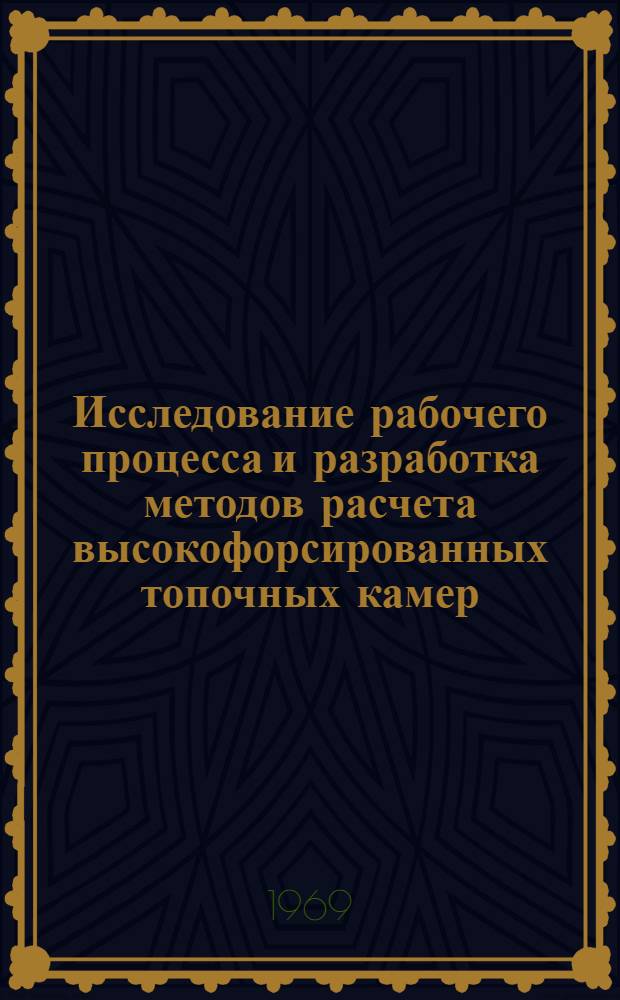 Исследование рабочего процесса и разработка методов расчета высокофорсированных топочных камер : Автореф. дисс. на соискание учен. степени д-ра. техн. наук : (189)