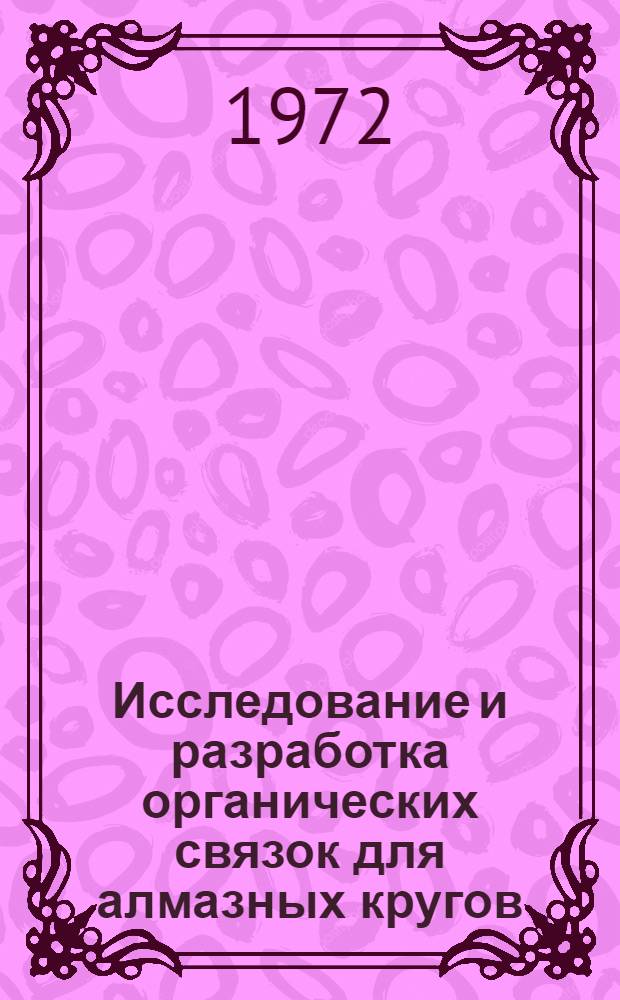Исследование и разработка органических связок для алмазных кругов : Автореф. дис., представл. на соиск. учен. степени канд. техн. наук