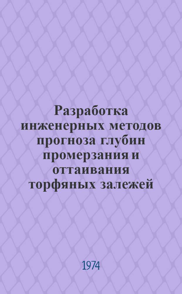 Разработка инженерных методов прогноза глубин промерзания и оттаивания торфяных залежей : Автореф. дис. на соиск. учен. степени канд. техн. наук : (05.15.05)