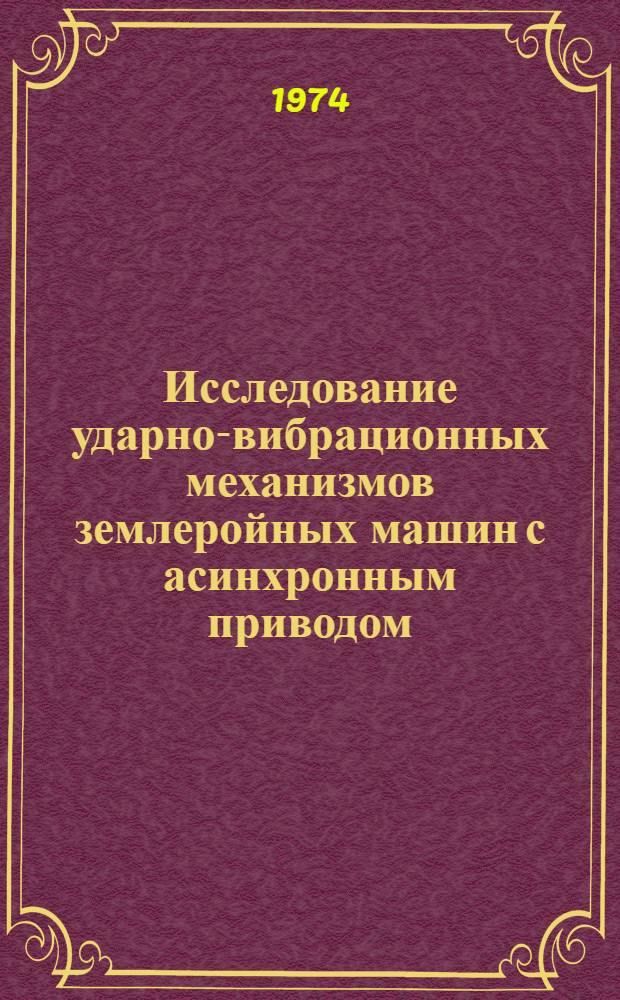 Исследование ударно-вибрационных механизмов землеройных машин с асинхронным приводом : Автореф. дис. на соиск. учен. степени канд. техн. наук : (05.05.05)