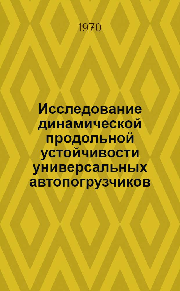 Исследование динамической продольной устойчивости универсальных автопогрузчиков : Автореф. дис. на соискание учен. степени канд. техн. наук : (05.195)