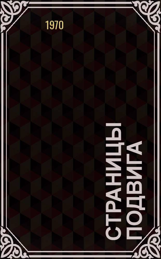 Страницы подвига : Сборник статей