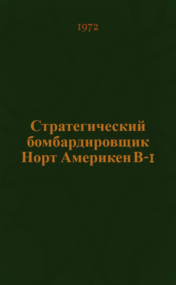 Стратегический бомбардировщик Норт Америкен В-1 : (По материалам иностр. печати)