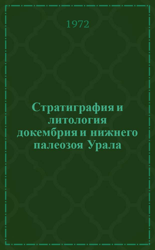 Стратиграфия и литология докембрия и нижнего палеозоя Урала