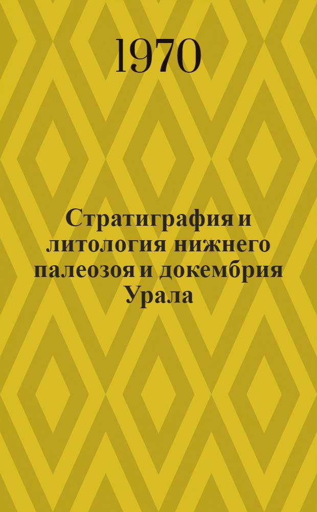 Стратиграфия и литология нижнего палеозоя и докембрия Урала : Сборник статей