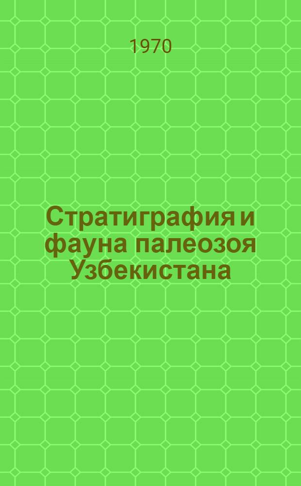 Стратиграфия и фауна палеозоя Узбекистана : 1-