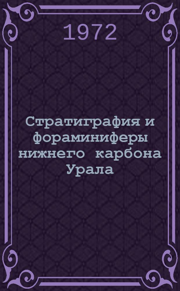 Стратиграфия и фораминиферы нижнего карбона Урала : Сборник статей