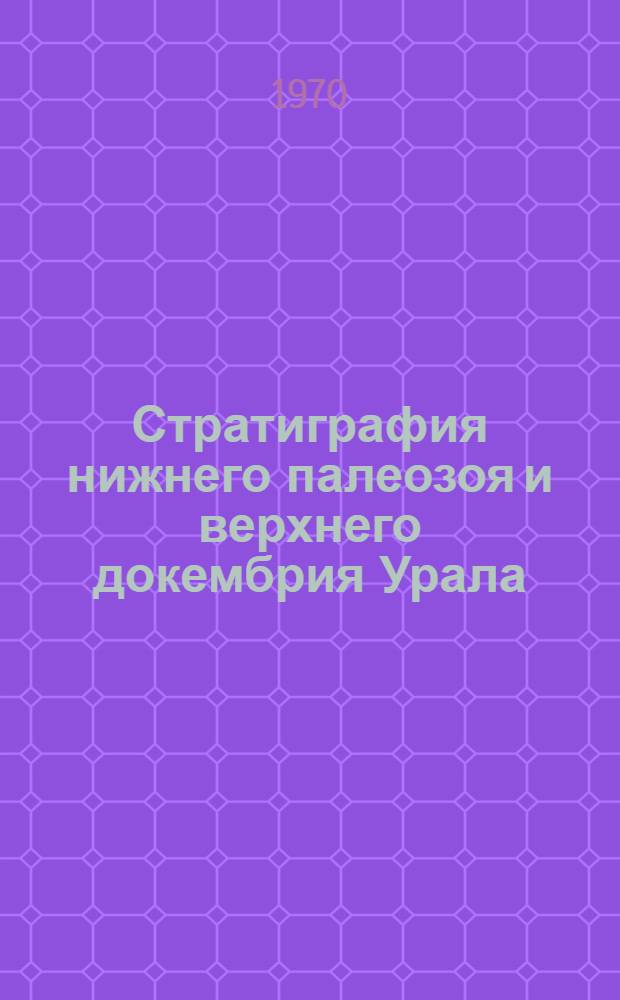 Стратиграфия нижнего палеозоя и верхнего докембрия Урала
