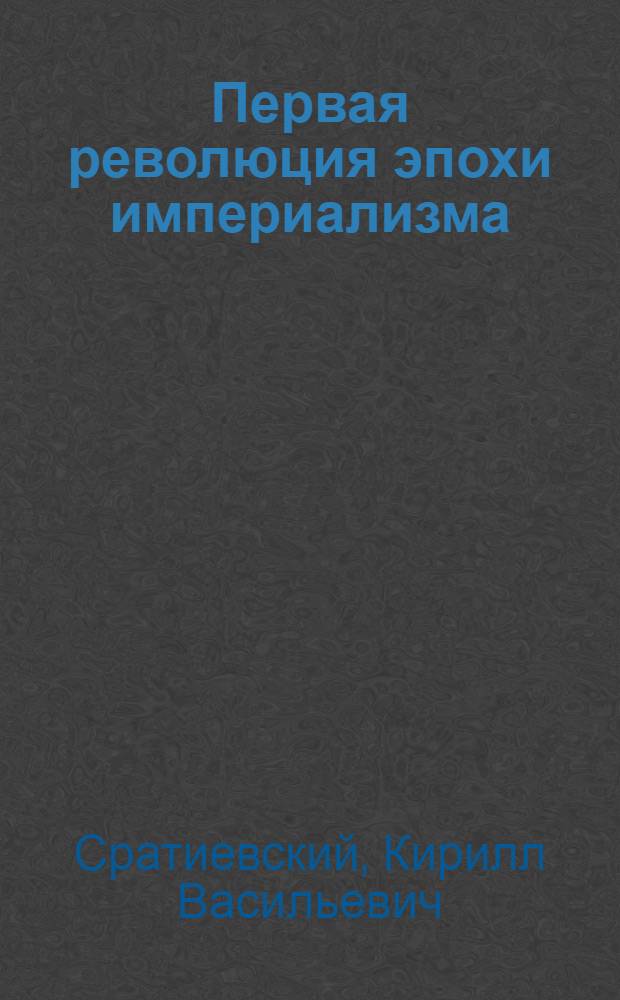 Первая революция эпохи империализма : (К 70-летию революции 1905-1907 гг. в России)