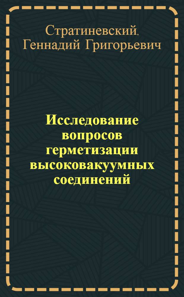 Исследование вопросов герметизации высоковакуумных соединений : Автореф. дис. на соискание учен. степени канд. техн. наук : (164)