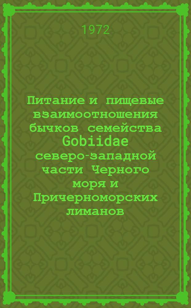 Питание и пищевые взаимоотношения бычков семейства Gobiidae северо-западной части Черного моря и Причерноморских лиманов : Автореф. дис. на соиск. учен. степени канд. биол. наук : (100)