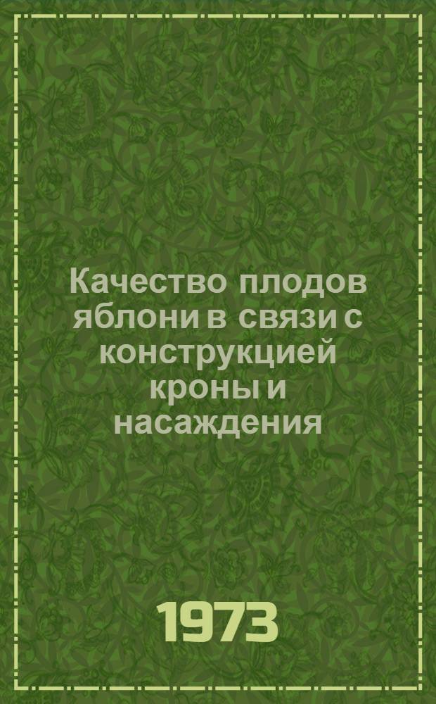 Качество плодов яблони в связи с конструкцией кроны и насаждения : Автореф. дис. на соиск. учен. степени канд. с.-х. наук : (06.01.07)