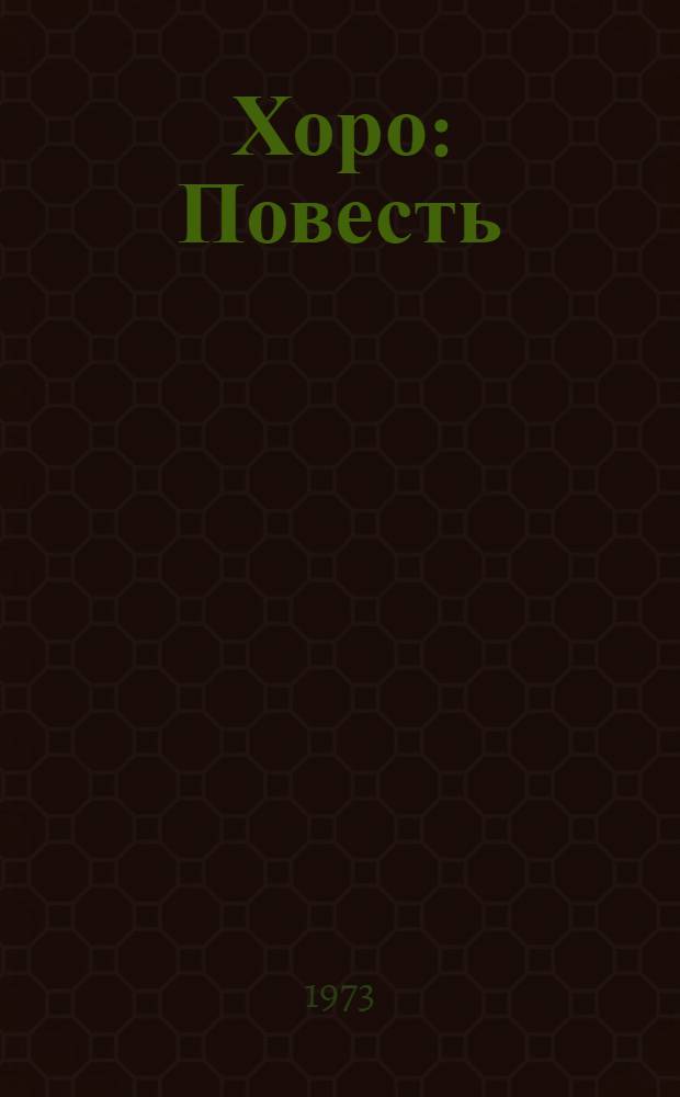 Хоро : Повесть
