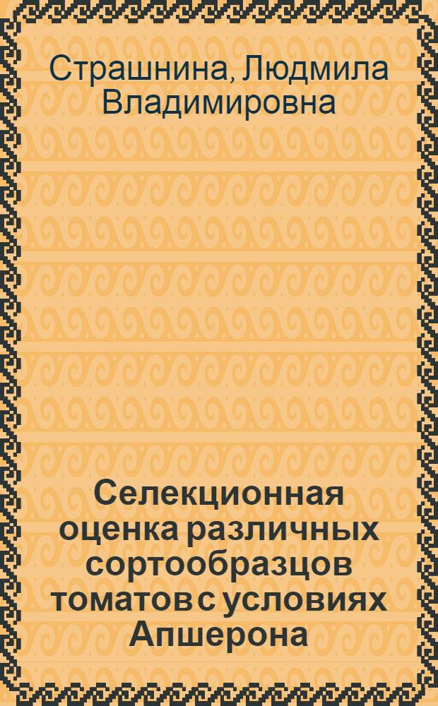Селекционная оценка различных сортообразцов томатов с условиях Апшерона : Автореф. дис. на соиск. учен. степени канд. с.-х. наук : (06.01.05)