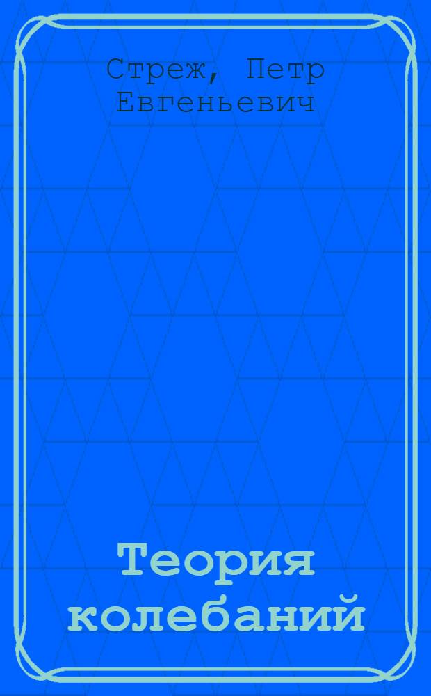 Теория колебаний : Колебания в системах с одной степенью свободы : Курс лекций