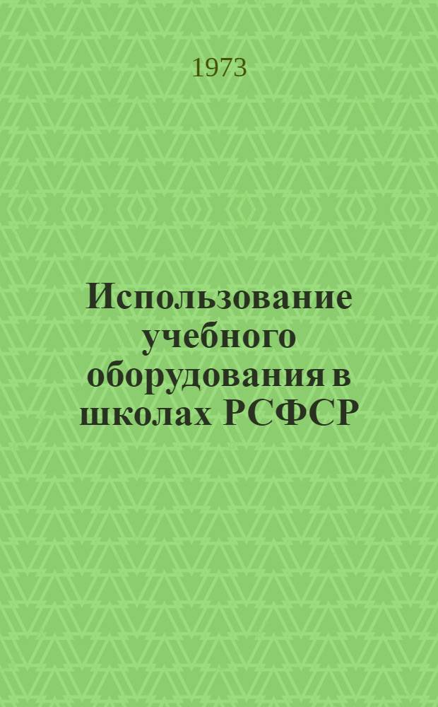 Использование учебного оборудования в школах РСФСР