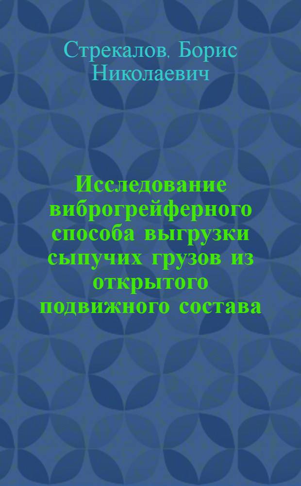 Исследование виброгрейферного способа выгрузки сыпучих грузов из открытого подвижного состава : Автореф. дис. на соискание учен. степени канд. техн. наук : (434)