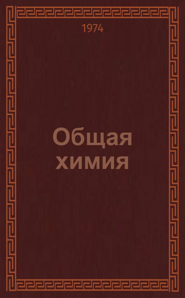 Общая химия : Краткие тексты лекций